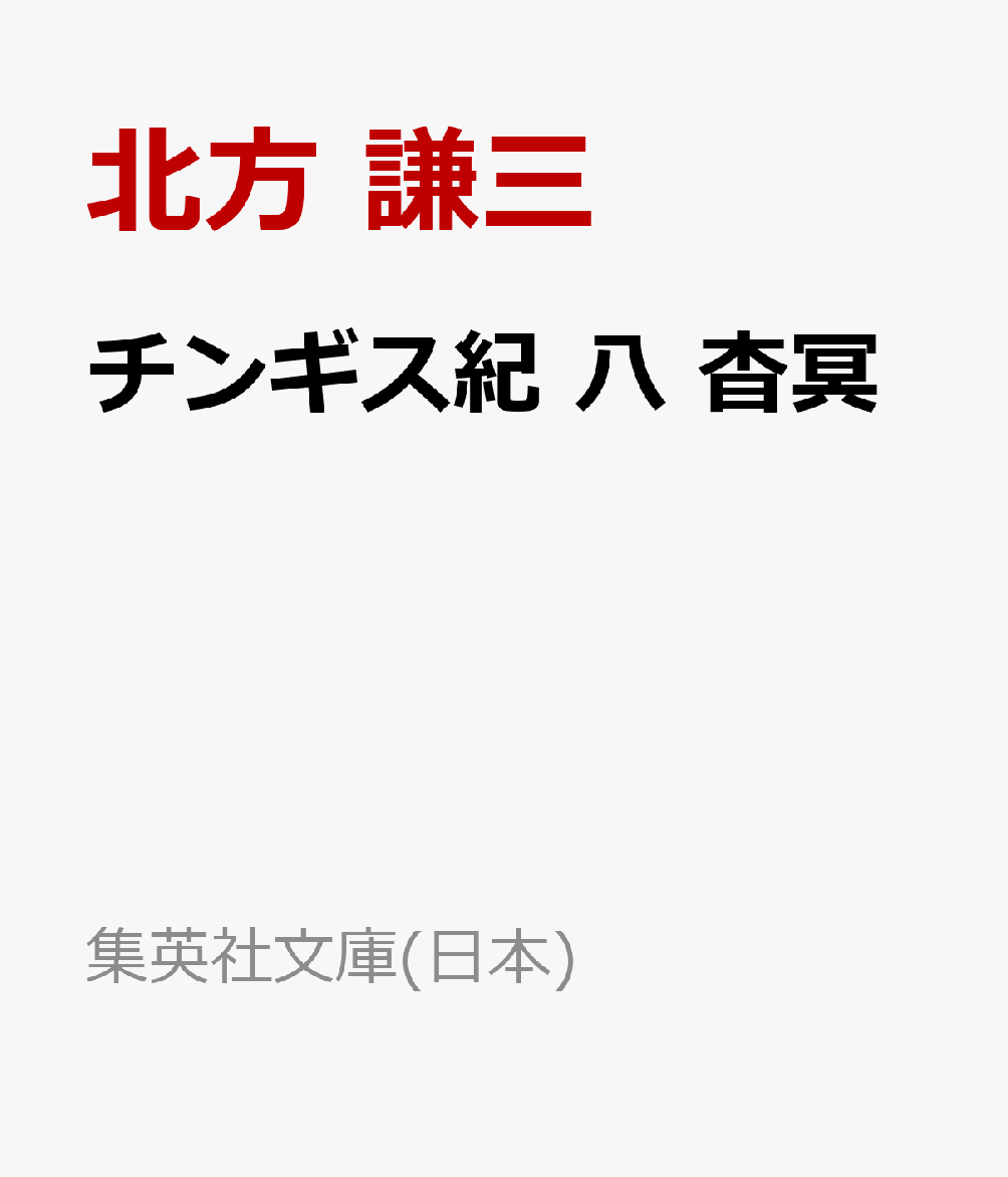 チンギス紀 八 杳冥