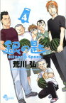 銀の匙 Silver Spoon（4） （少年サンデーコミックス） [ 荒川 弘 ]