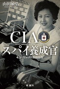 CIAスパイ養成官