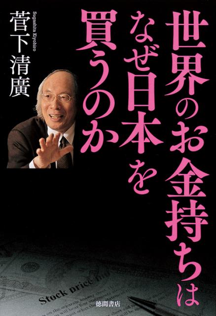 世界のお金持ちはなぜ日本を買うのか