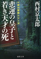 悲運の皇子と若き天才の死