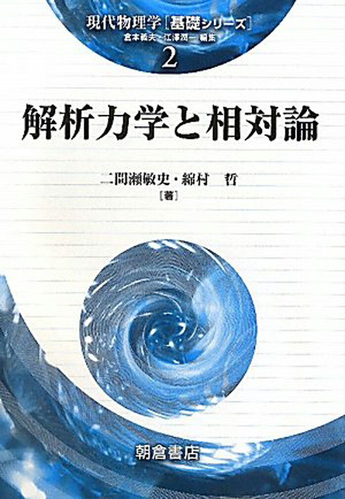 解析力学と相対論 （現代物理学［基礎シリーズ］　2） [ 二間瀬 敏史 ]