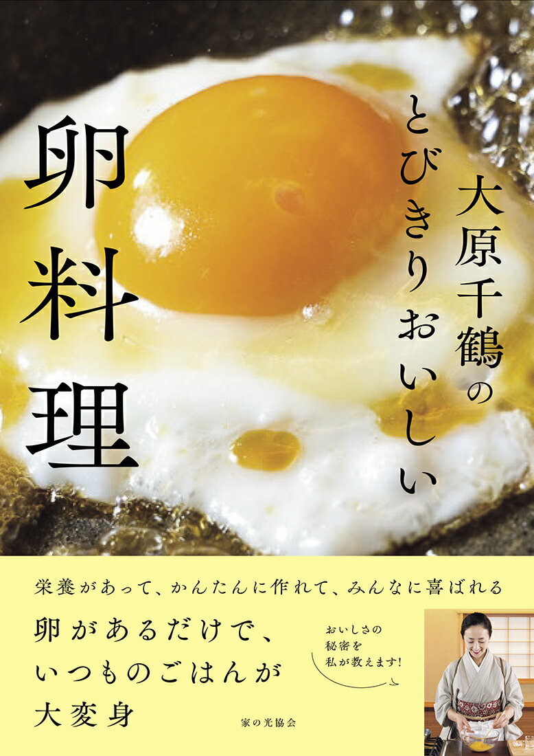 半熟目玉焼き、ゆで卵、垂涎味玉、根強い人気のたまご巾着、ゆるり卵とじ、ふわとろオムレツ、ふるふる茶わん蒸し、だし巻きたまご、だし香る卵あん…いつもの卵料理が、少しのコツで絶品に！栄養があって、かんたんに作れて、みんなに喜ばれる。卵があるだけで、いつものごはんが大変身。