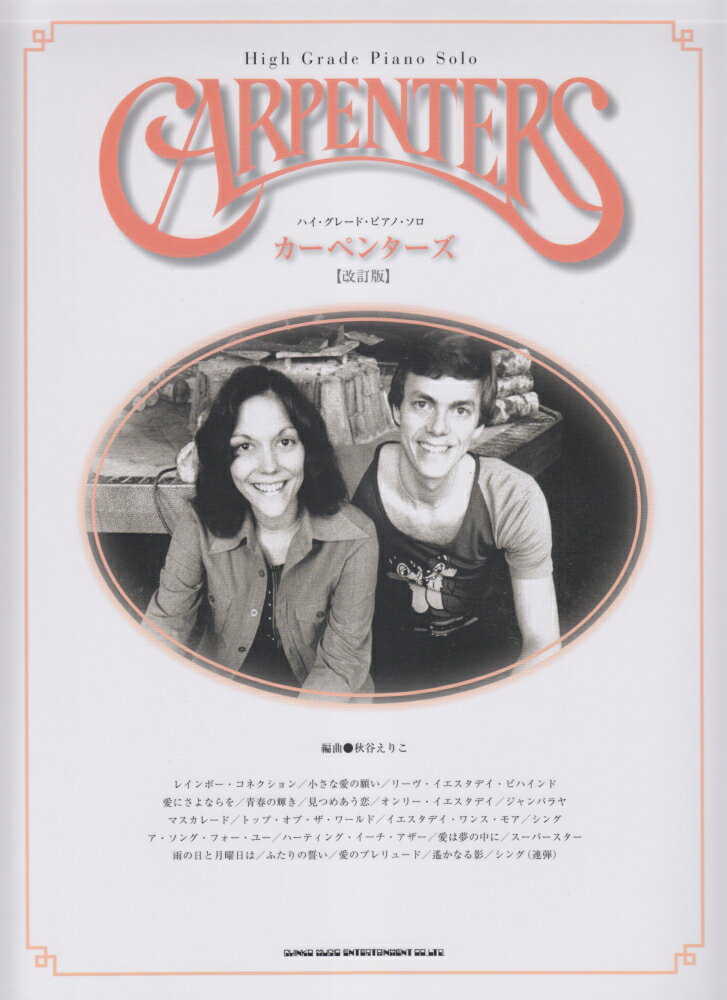 カーペンターズ改訂版