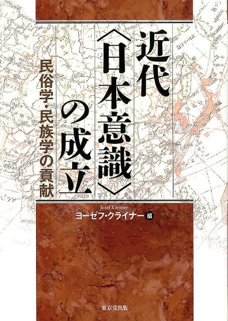 近代〈日本意識〉の成立
