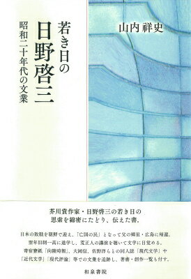 昭和二十年代の文業 和泉選書 山内祥史 和泉書院ワカキ ヒ ノ ヒノ ケイゾウ ヤマノウチ,ショウシ 発行年月：2016年01月25日 ページ数：223p サイズ：全集・双書 ISBN：9784757607729 山内祥史（ヤマノウチショウシ） 日本近代文学専攻。現在、神戸女学院大学名誉教授、神戸海星女子学院大学名誉教授（本データはこの書籍が刊行された当時に掲載されていたものです） 1　「向陵時報」紙上の日野啓三／2　「現代文学」誌上の日野啓三／3　「近代文学」誌上の日野啓三ー昭和二十六年まで／4　日野啓三・昭和二十七年の文業／5　日野啓三・昭和二十九年の文業／6　日野啓三の著書／7　日野啓三創作一覧稿 芥川賞作家・日野啓三の若き日の思索を綿密にたどり、伝えた書。日本の敗戦を朝鮮で迎え、「亡国の民」となって父の郷里・広島に帰還。翌年旧制一高に進学し、荒正人の講演を聴いて文学に目覚める。寄宿寮紙「向陵時報」、大岡信、佐野洋らとの同人誌「現代文学」や「近代文学」「現代評論」等での文業を追跡し、著書・創作一覧も付す。 本 人文・思想・社会 文学 文学史(日本）