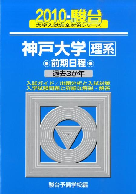 神戸大学〈理系〉前期日程（2010）