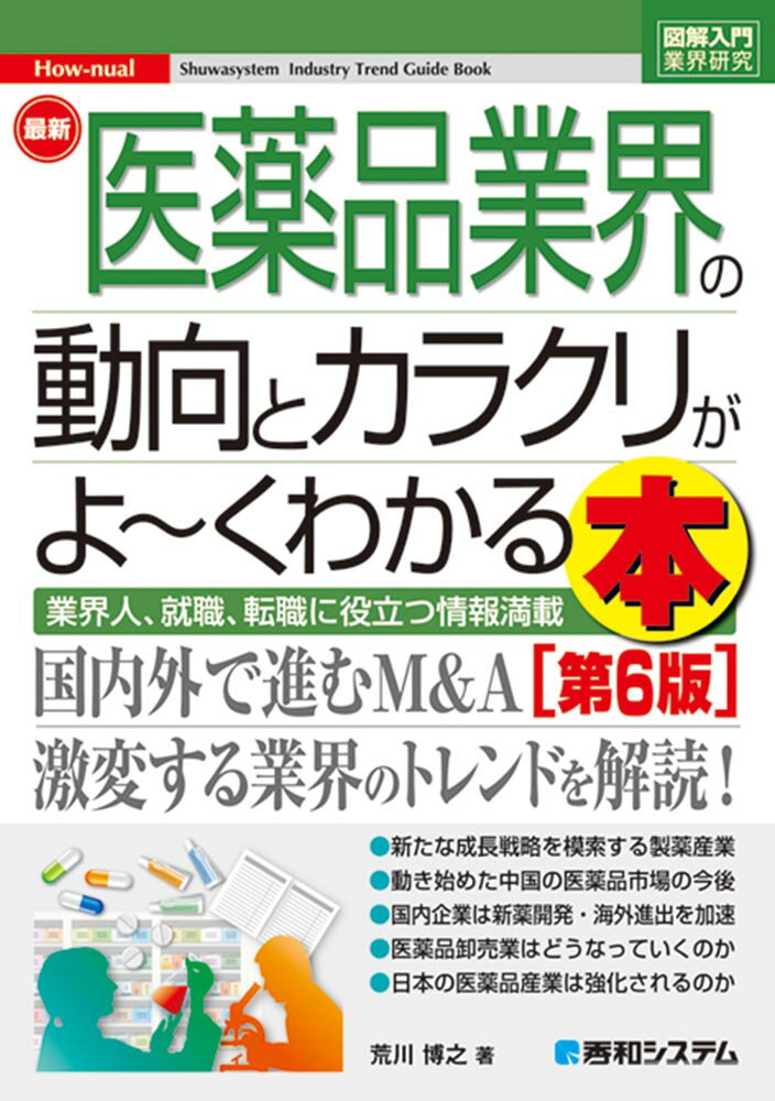 図解入門業界研究 最新医薬品業界の動向とカラクリがよ〜くわかる本［第6版］