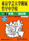 東京学芸大学附属竹早中学校（2024年度用） 7年間スーパー過去問 （声教の中学過去問シリーズ）