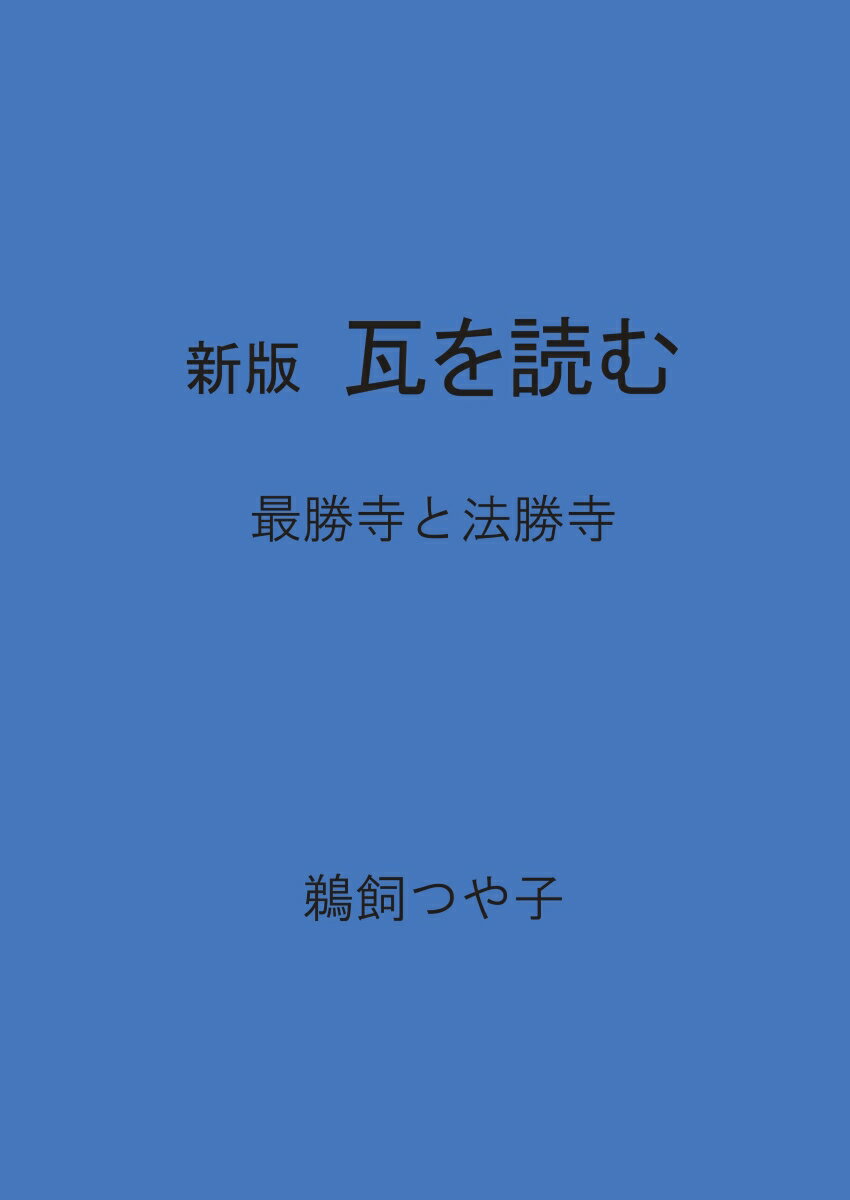 【POD】新版　瓦を読む　法勝寺と最勝寺 法勝寺と最勝寺 [ 鵜飼つや子 ]