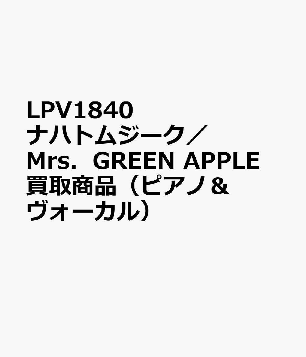 LPV1840 ナハトムジーク／Mrs．GREEN APPLE 買取商品（ピアノ＆ヴォーカル）