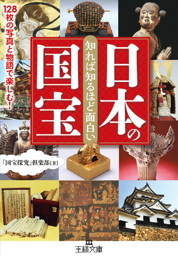 日本の国宝を知る本 おすすめ6選の表紙