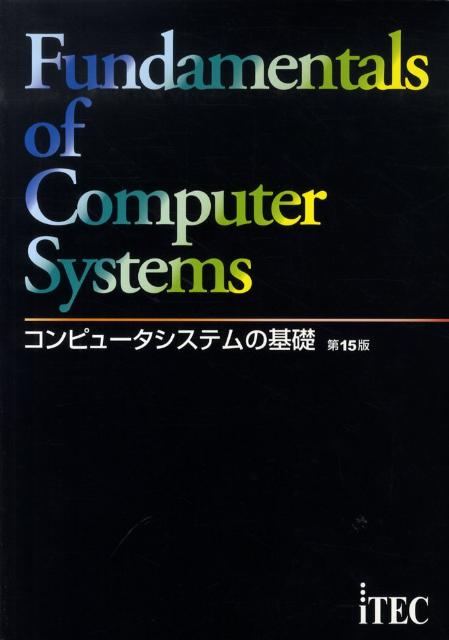 コンピュータシステムの基礎第15版
