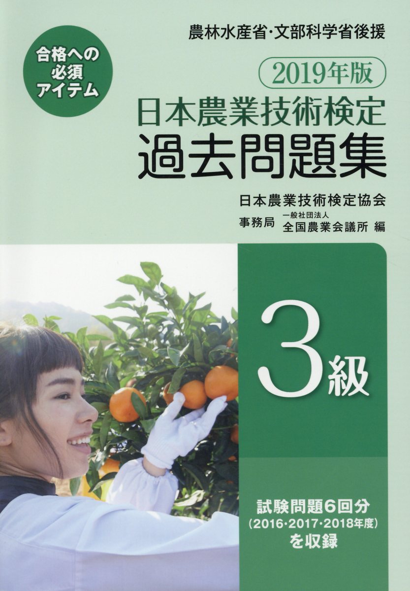 日本農業技術検定過去問題集3級（2019年版）