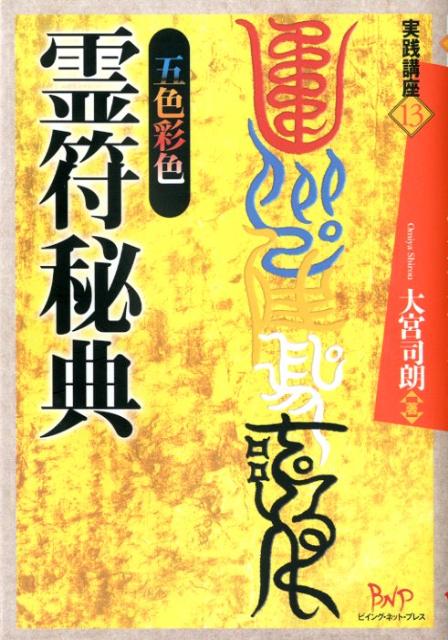 五色彩色霊符秘典 （実践講座シリーズ　13） [ 大宮　司朗 ]