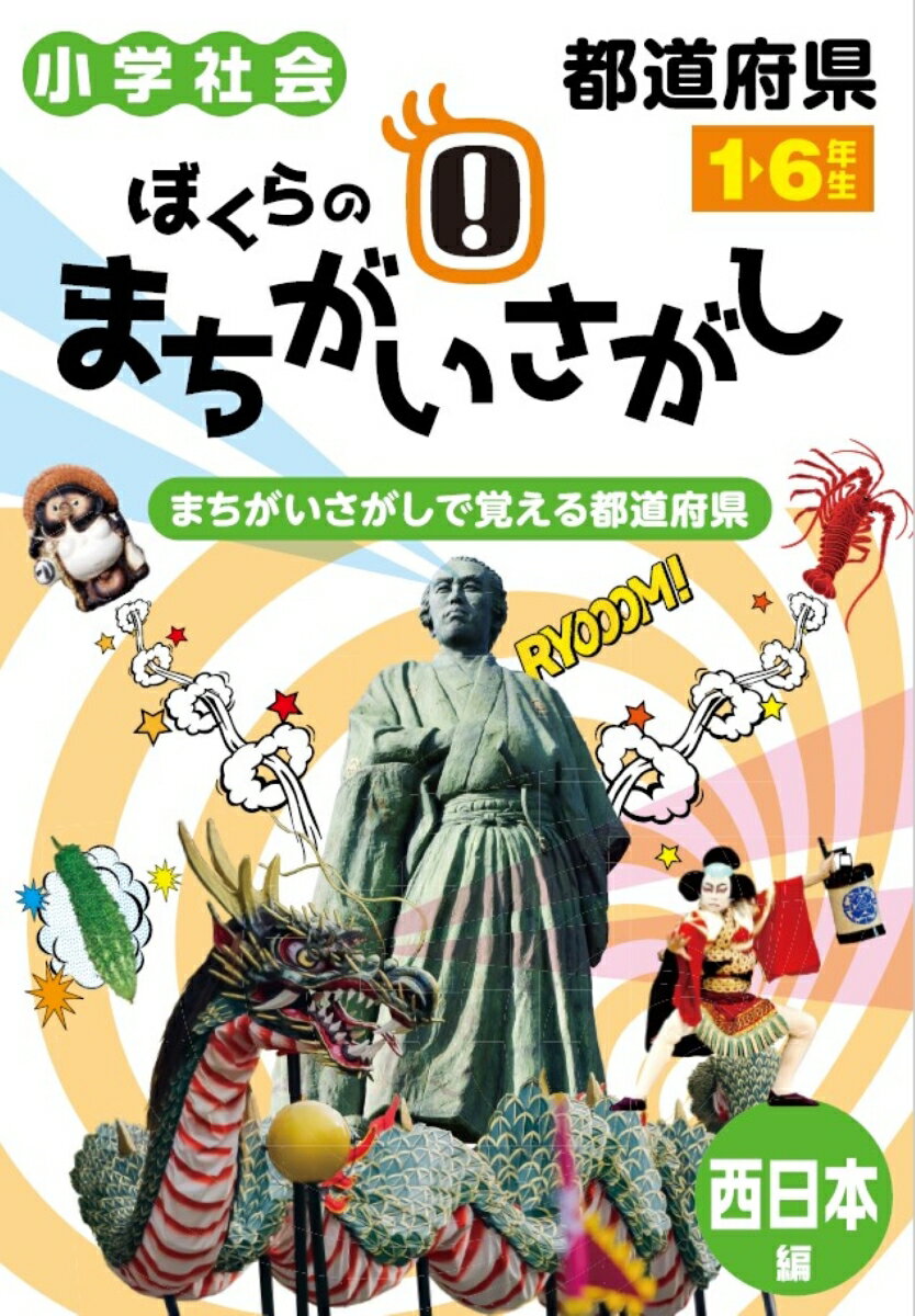 ぼくらのまちがいさがし　西日本編　まちがいさがしで覚える都道府県　 小学社会