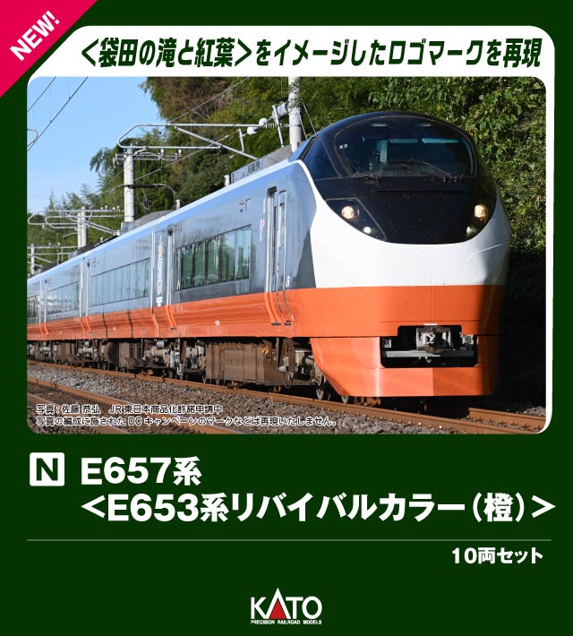 E657系は平成23年(2011)にJR常磐線向けの特急形交直流電車として登場し、現在も同線で主力として活躍している特急車両です。
令和5年(2023)の茨城デスティネーションキャンペーンに合わせて、E657系に往年のE653系「フレッシュひたち」をイメージした塗装が施され、沿線のみならず、多くの鉄道ファンの注目を集めました。
実車は全5色の編成が登場しており、KATOのE657系＜E653系リバイバルカラー＞ラインナップ第5弾として橙色(オレンジ)塗装のK3編成を製品化いたします。

E657系＜E653系リバイバルカラー＞シリーズから最後の一色が登場いたします。
令和8年(2026) 4月発売予定の〈10-2091〜2093 E721系 各種〉など、原ノ町以北の仙台エリアを含め、JR東日本管内で活躍する車両とのすれ違いや、リバイバルカラー5色でのコレクションコンプリートなどにもオススメの車両です。

活躍地域
・東北 関東

会社
・JR

製品特徴
・勝田車両センター所属のK3編成を製品化
・E653系「フレッシュひたち」(橙)をイメージしたリバイバル塗装を再現
・編成ごとに異なるシンボルマーク(橙：袋田の滝と紅葉)を再現
・交直流電車特有のパンタグラフ周辺の碍子や高圧機器、屋根上の列車無線アンテナやWiMAXアンテナを再現
・スロットレスモーターの採用で、スムースかつ静粛な走行性を実現
・中間連結部には、ボディマウント式KATOカプラー密連形と車体間ダンパーを標準装備
・床下機器・台車・車体間ダンパー・先頭車ダミーカプラーは灰色で再現
・前面窓・側面窓は実車同様、緑色の着色ガラスを採用
・行先表示シール付属
・DCCフレンドリー

製品内容・編成図
←品川・上野
クハE656-3
モハE657-203
モハE656-203
サハE657-3
サロE657-3
モハE657-103(M)
モハE656-103
モハE657-3
モハE656-3
クハE657-3
勝田・高萩・いわき・仙台→

製品仕様
・スケール：1/150 9mm(Nゲージ)
・商品形態：塗装済完成品
・車体の材質：プラスティック
・モーター：スロットレスモーター搭載
・ライト：ヘッドライト・テールライト点灯
・付属品：行先表示シール×2

・ホビー系商品についての諸注意
メーカー都合により発売の大幅な延期が発生する可能性がございます。
予約商品についてはメーカーから順次入荷次第の発送となります。メーカー公表の発売日とは異なる場合がございますのでご了承ください。【対象年齢】：8歳以上
