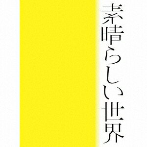 素晴らしい世界 (初回限定盤 CD＋詩歌集)