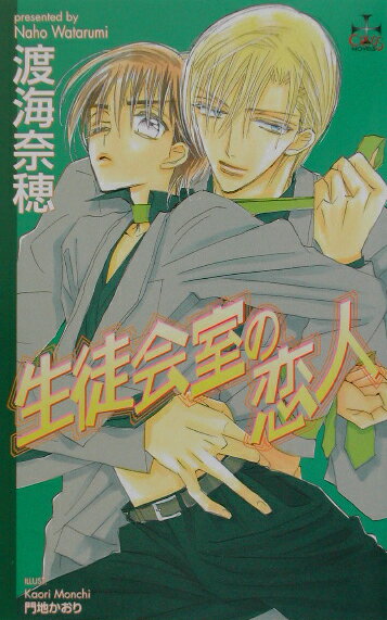 生徒会室の恋人 （Cross　novels） [ 渡海奈穂 ]