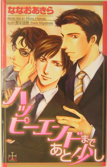 ハッピ-エンドまであと少し