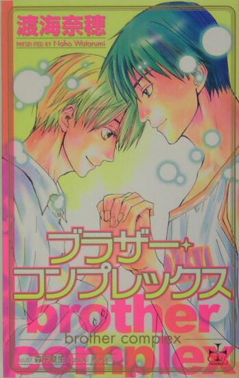 ブラザ-・コンプレックス