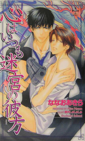 心はいつも迷宮の彼方