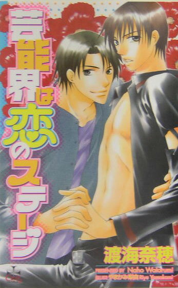 芸能界は恋のステ-ジ