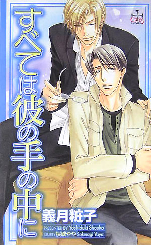 すべては彼の手の中に