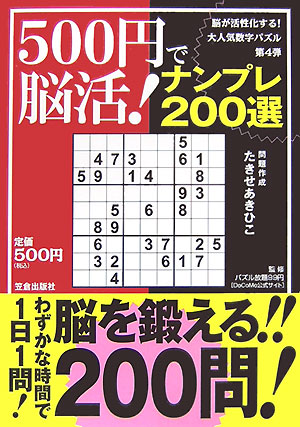 500円で脳活！ナンプレ200選