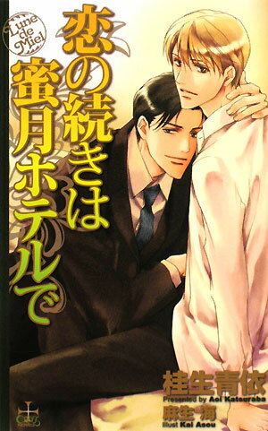 恋の続きは蜜月ホテルで