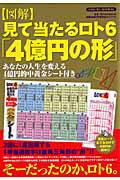 〈図解〉見て当たるロト6「4億円の形」 （Sakura　mook） [ 見てわかるロト6高額当選の形 ...