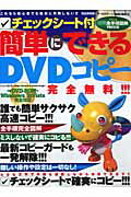 簡単にできるDVDコピー