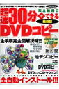 超速30分でできるDVDコピー最新版 完全無料！！！ （Sakura　mook） [ K-MAX ]