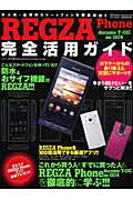 REGZA　Phone完全活用ガイド docomo　T-01C　au　IS04 （Sakura　mook） [ K-MAX ]