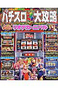 パチスロV3大攻略（vol．16） （Sakura　mook）