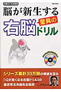 脳が新生する驚異の右脳ドリル
