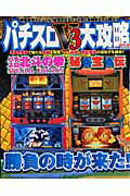 パチスロV3大攻略（vol．23） （Sakura　mook）