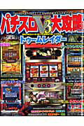パチスロV3大攻略（vol．25） （Sakura　mook）