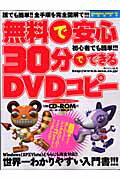 無料で安心30分でできるDVDコピ-