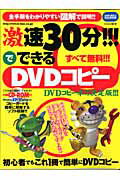 激速30分！！！でできるDVDコピ-