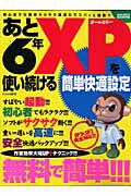 あと6年XPを使い続ける簡単快適設定