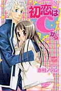 初恋はCから