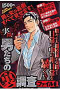実録!男たちの〔○裏〕調査ファイル 1巻 表紙