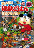旨いでぇ!桃鉄ごはんB級グルメ旅 北陸・関東・中部・近畿・海外編