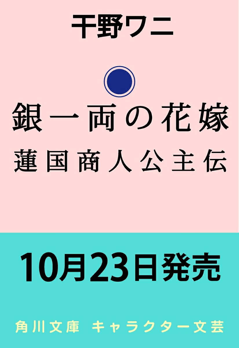 銀一両の花嫁 蓮国商人公主伝