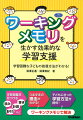 ワーキングメモリ＝「脳の黒板」。ワーキングメモリは、目的に合わせて情報を覚えておきながら考える脳の働きで、学習を支えています。