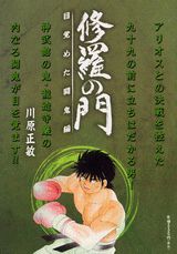 修羅の門（目覚めた闘鬼編）