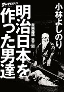 大東亜論 第三部 明治日本を作った男達