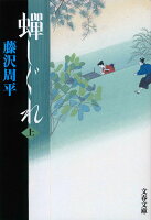 藤沢周平『蟬しぐれ 上』表紙