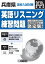 兵庫県高校入試対策英語リスニング練習問題(2020年春受験用) 1,870円